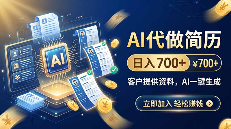 （20189期）AI代做简历，日入700+，客户提供资料，AI一键生成-小二项目网