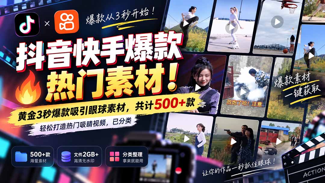 （20545期）抖音快手爆款热门素材-无水印！黄金3秒爆款吸引眼球素材，共计500+款，轻松打造热门吸睛视频，已分类-小二项目网