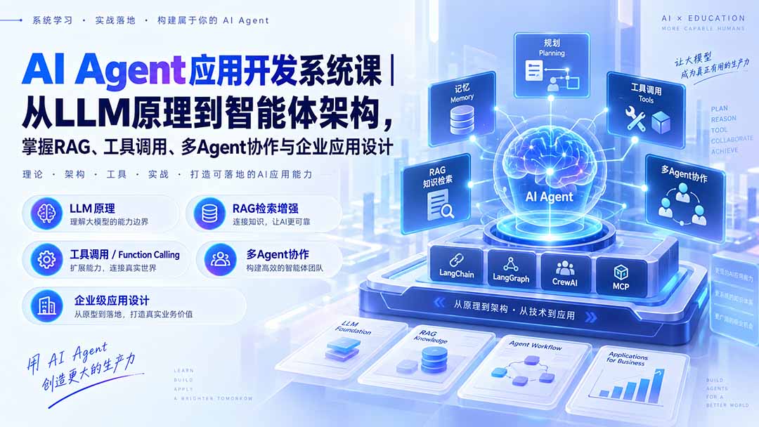 （20564期）AI Agent应用开发系统课-179节｜从LLM原理到智能体架构，掌握RAG、工具调用、多Agent协作与企业应用设计-小二项目网