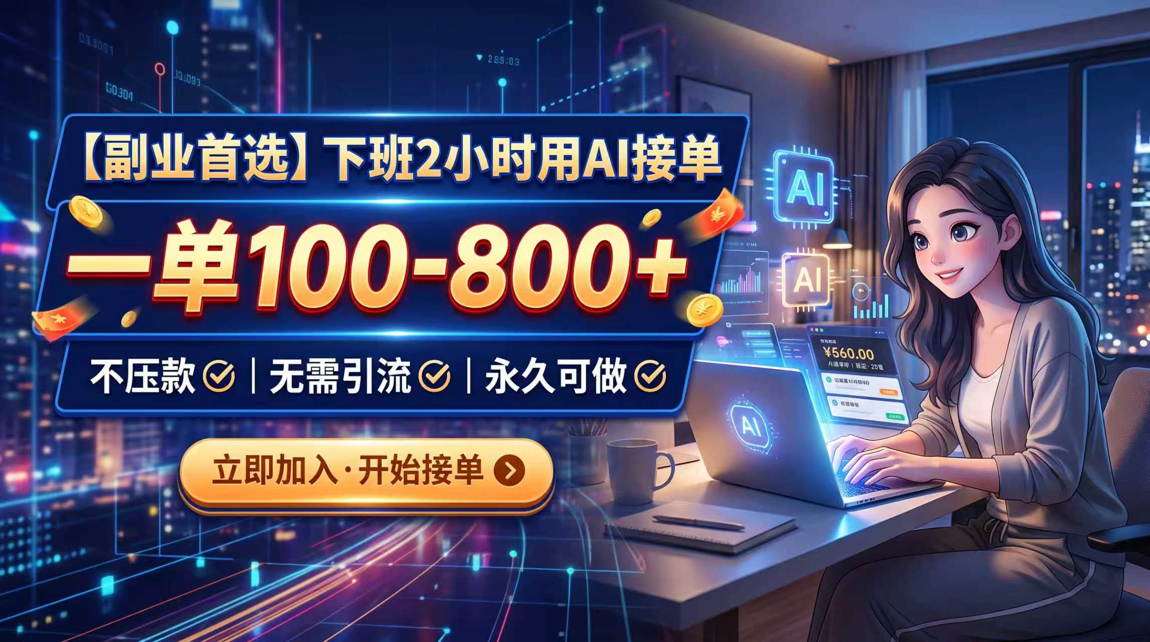 （20243期）下班2小时用AI接单，一单100-800+，不压款，无需引流，永久可做-小二项目网