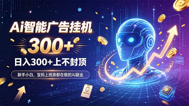 （20363期）为什么越来越多人开始做 AI 广告挂机？副业新风口了解一下-小二项目网