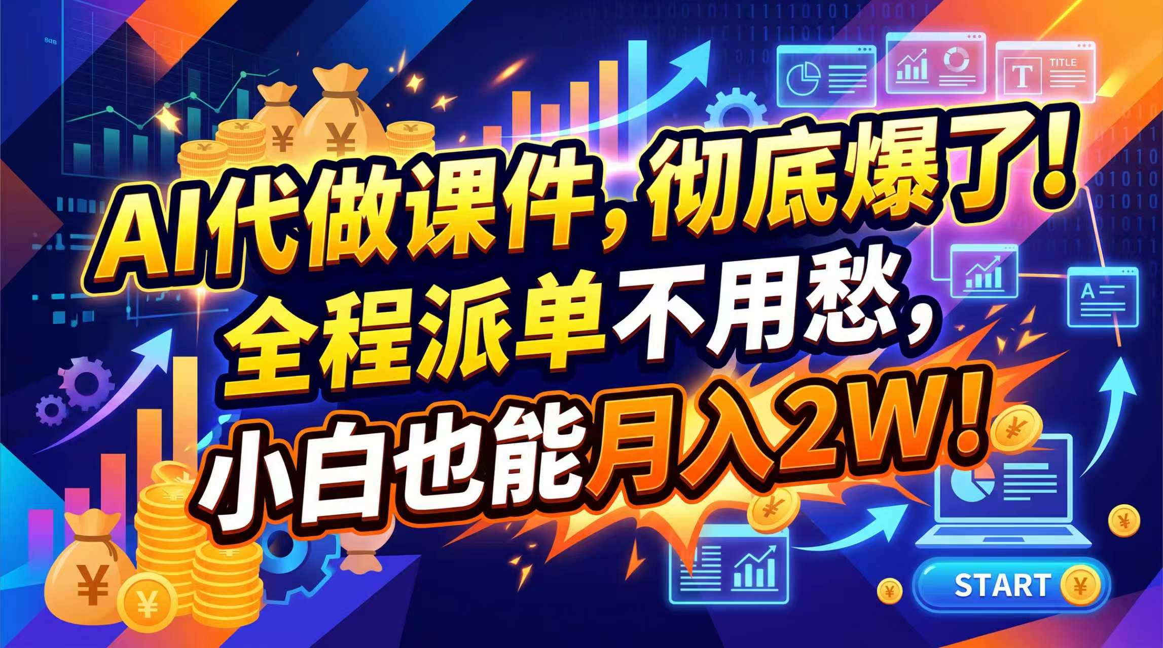 （20404期）2026年AI微课，一单800+，开学季刚需爆单，告别打工-小二项目网