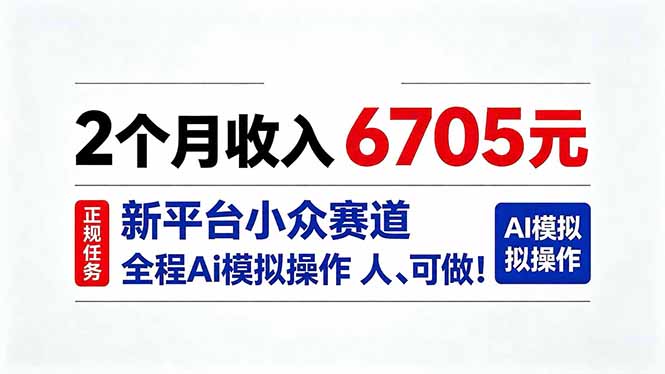(20443期)2个月收入6705元,最新平台小众赛道,全程Ai操作人人可做!-小二项目网