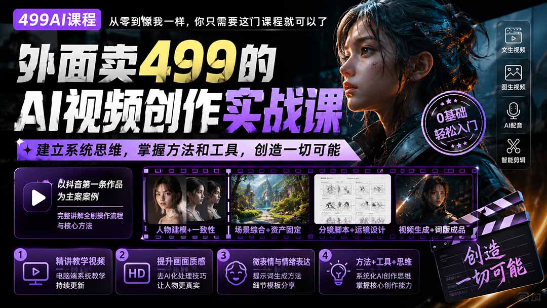 （20307期）外面卖499的AI视频创作实战课：建立系统思维，掌握方法和工具，创造一切可能。-小二项目网