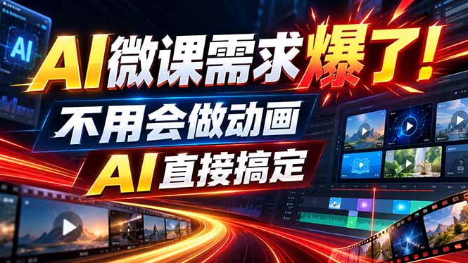（20495期）动画代做杀疯了！一单800+，全程派单，小白也能月入2W-小二项目网
