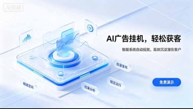 （20444期）AI 智能广告挂机｜日入 300 + 上不封顶，新手宝妈上班族的新副业-小二项目网