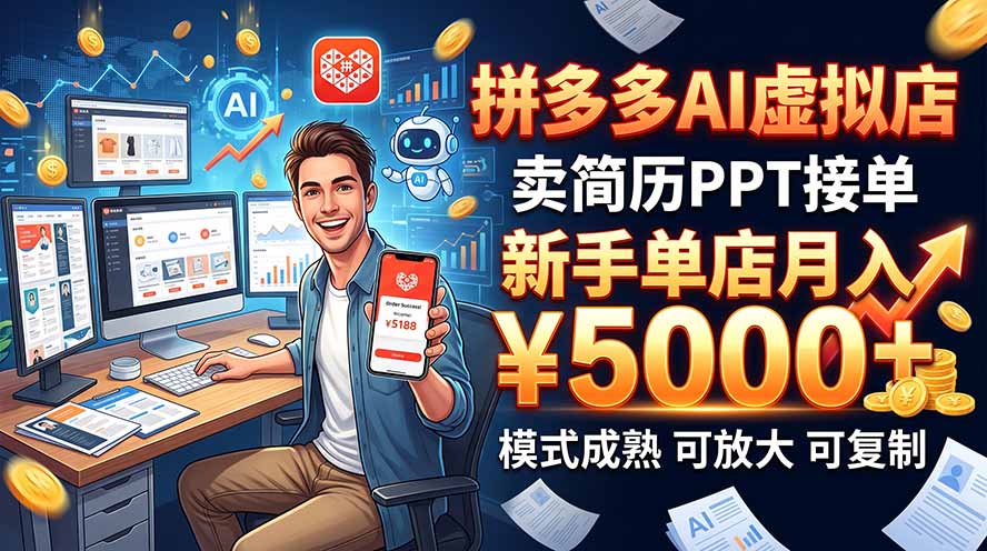（20694期）开一家拼多多虚拟店，用AI卖简历PPT，单店月入1w+，可放大-小二项目网