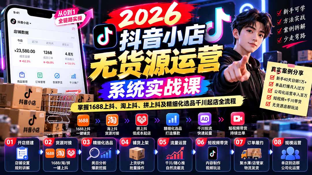 （20659期）2026抖音小店无货源运营系统实战课：掌握1688上抖、淘上抖、拼上抖及精细化选品千川起店全流程-小二项目网