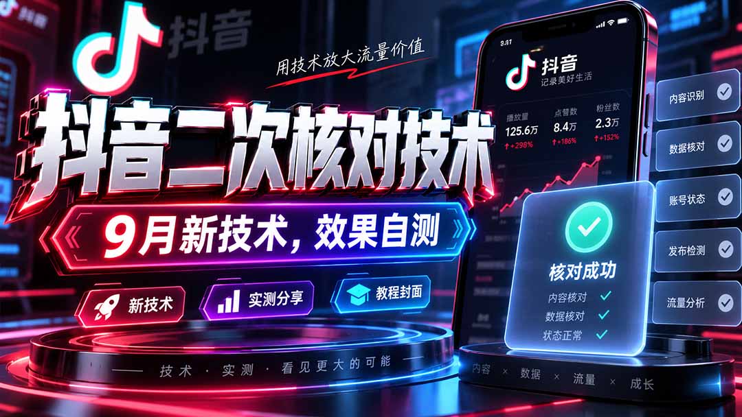 (20325期)抖音二次核对技术,9月新技术,效果自测-小二项目网
