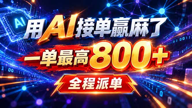 （20534期）用AI在家接单做PPT，一天到手1K ，单子多到接不完！电脑操作有手就会-小二项目网
