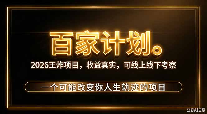 （20632期）2026新玩法，7天起号｜收益0→单日4位数，月入5w。新手、老手都能做，收益真实，白嫖勿扰-小二项目网