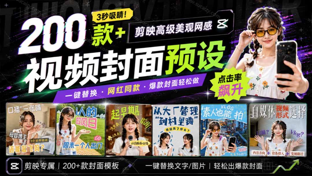 （20246期）高质量素材！200款+剪映高级美观网感封面预设，各行业通用，3s搞定超美观视频封面 爆款封面模板、-小二项目网