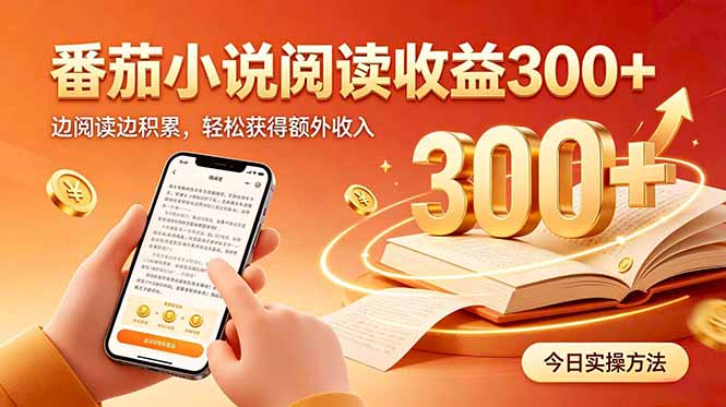 （20496期）全自动番茄挂机玩法，日入300+边阅读边积累，轻松获得额外收入-小二项目网