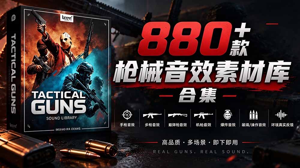 （20695期）宝藏音效合集！最新880+个战术枪械武器音效素材，全部中文汉化，一套专业战术枪械音效素材库-小二项目网