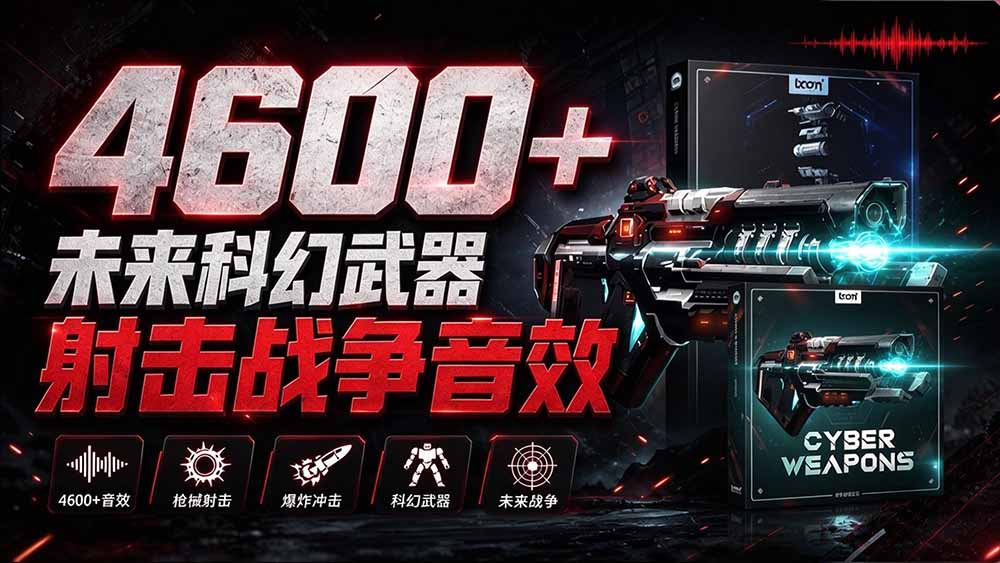 （20696期）顶级音效合集！4600+种未来科幻武器开枪射击战斗音效素材合集，全部中文汉化 Boom Library – Cyber W-小二项目网