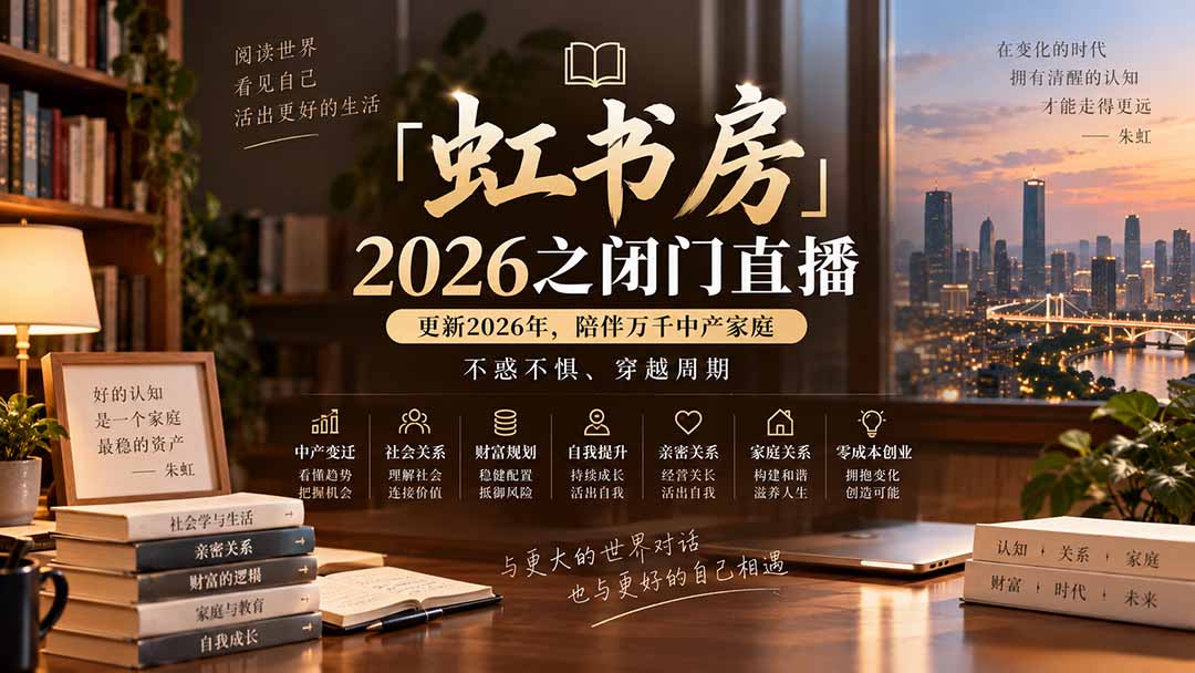 （20448期）「虹书房」2026之闭门直播-更新2026年8月，陪伴万千中产家庭，不惑不惧、穿越周期-小二项目网