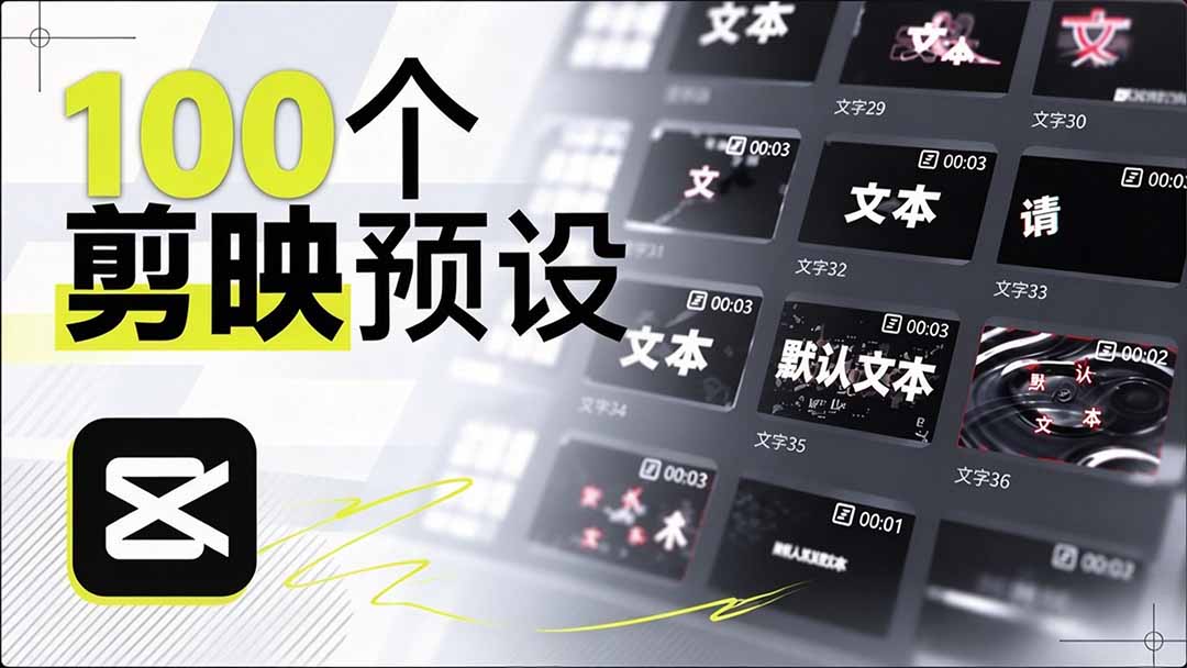 （20698期）B站 UP 主花费1个月时间，手搓了100款高质量剪映文字预设，效果真心不错，清喜已经用上了-小二项目网