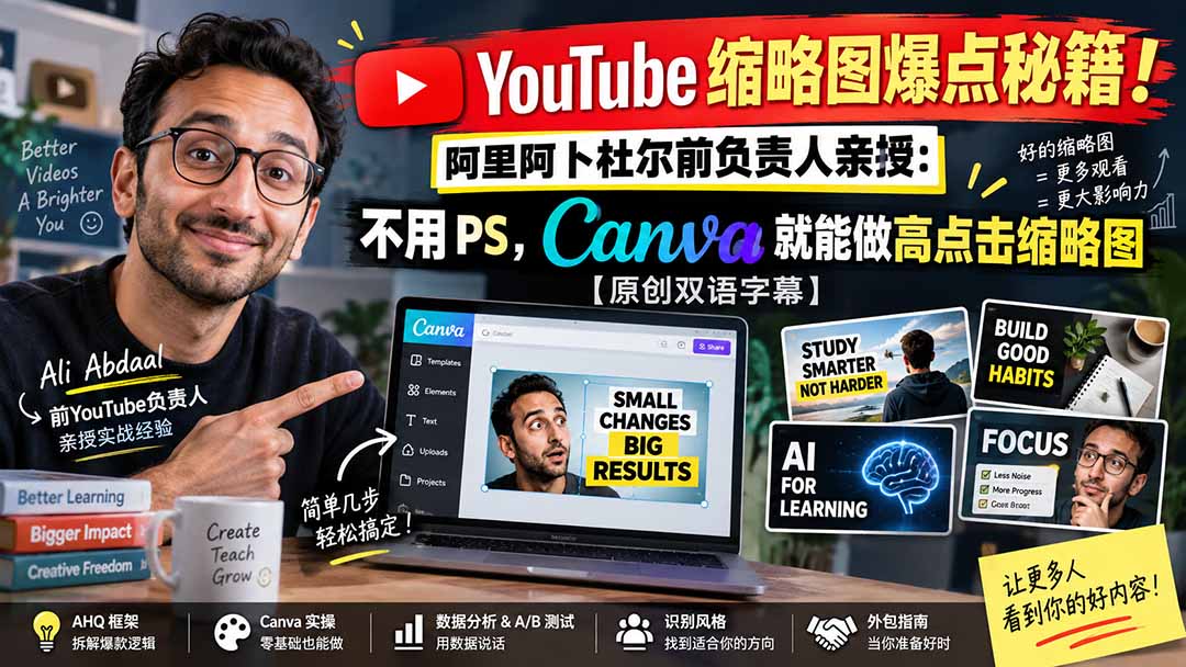 （20474期）YouTube 缩略图爆点秘籍！阿里阿卜杜尔前负责人亲授：不用 PS，Canva 就能做高点击缩略图【原创双语字幕】-小二项目网