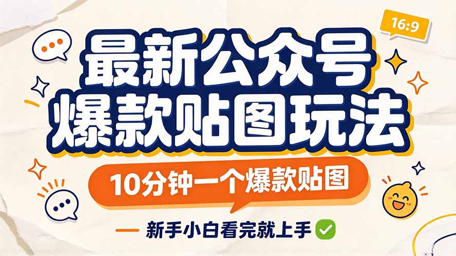 （20700期）最新公众号爆款贴图玩法，10分钟一个爆款贴图，新手小白看完就上手-小二项目网