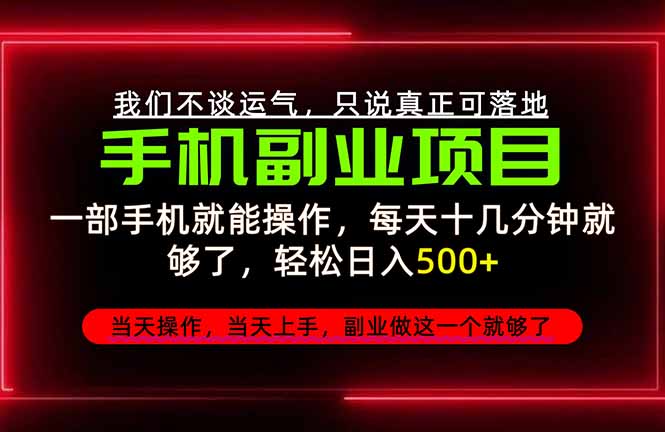 （20594期）不谈运气，只讲落地，2026手机副业精选，每天十几分钟，轻松日入500+，长期稳定！-小二项目网