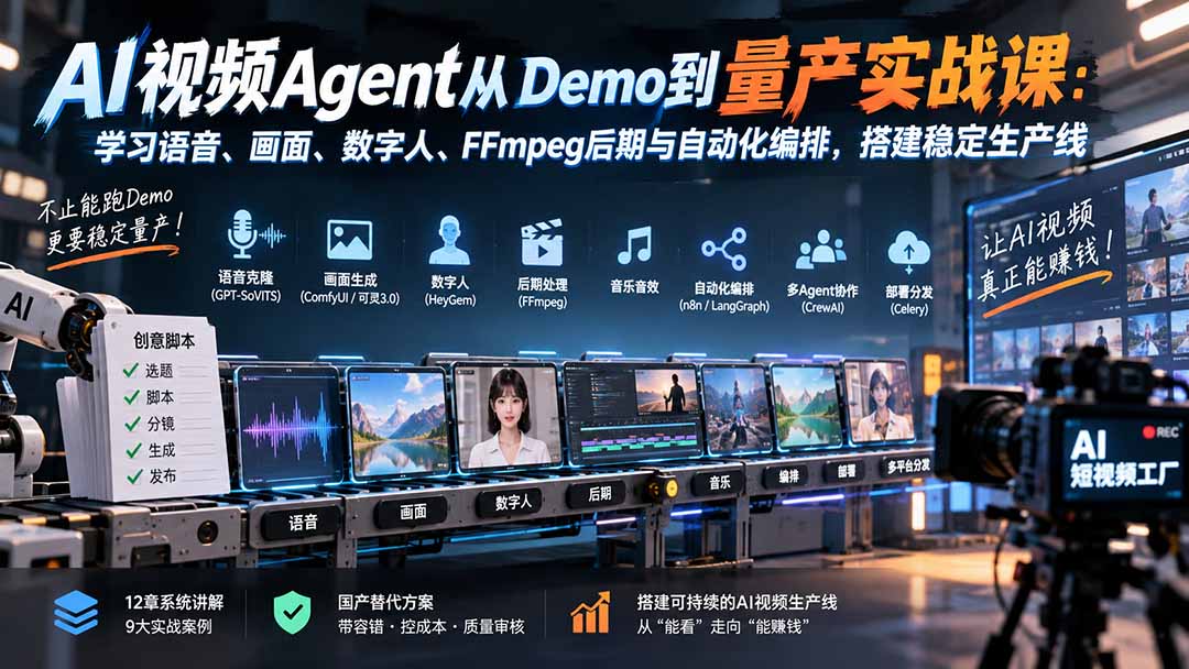 （20451期）AI视频Agent从Demo到量产实战课：学习语音、画面、数字人、FFmpeg后期与自动化编排，搭建稳定生产线-小二项目网
