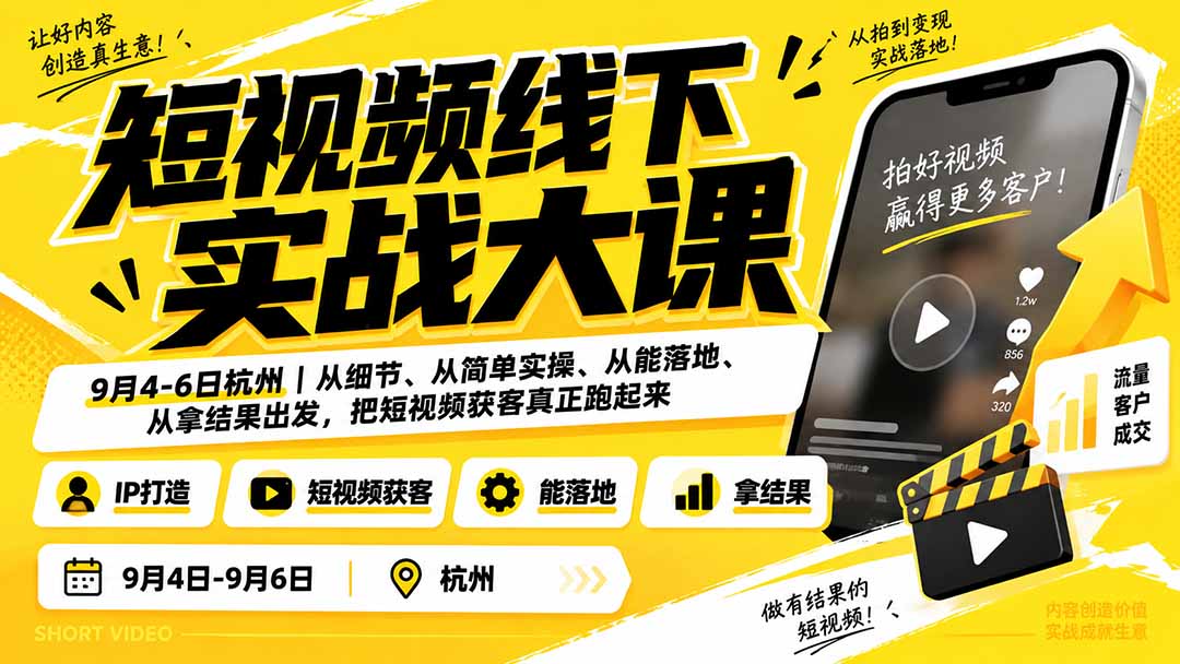（20366期）短视频线下实战大课9月4-6日杭州，从细节、从简单实操、从能落地、从拿结果出发，把短视频获客真正跑起来-小二项目网