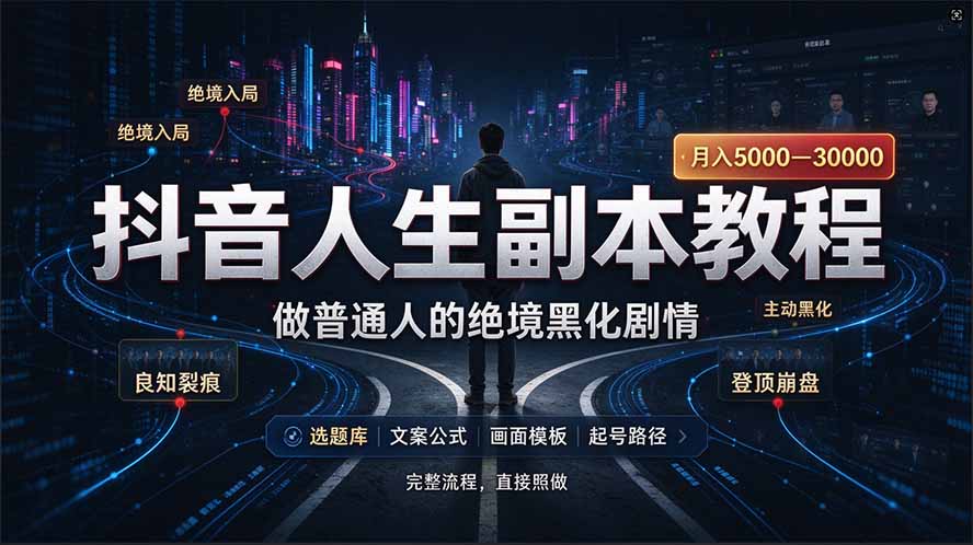 （20734期）抖音爆火AI人生副本赛道，28作品涨粉33万粉丝，看完自己便可产出爆款-小二项目网