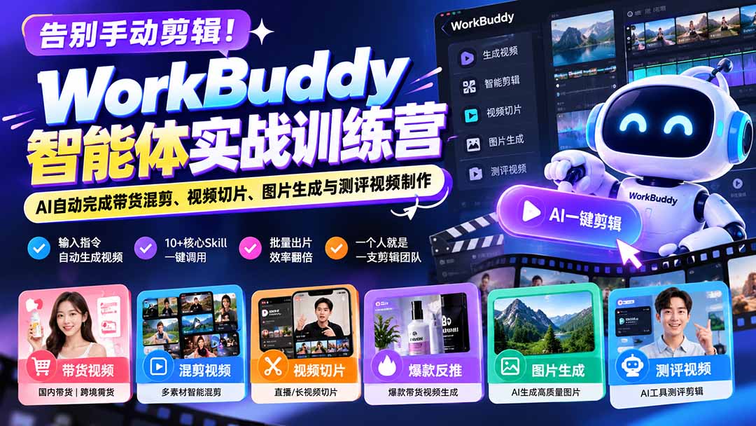 （20740期）告别手动剪辑！WorkBuddy智能体实战训练营：AI自动完成带货混剪、视频切片、图片生成与测评视频制作-小二项目网