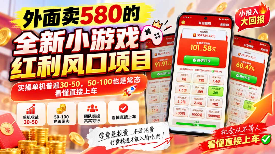 （20519期）外面卖580的全新小游戏红利风口已炸场，实操单机普遍30-50，50-100也是常态，看懂直接上车-小二项目网