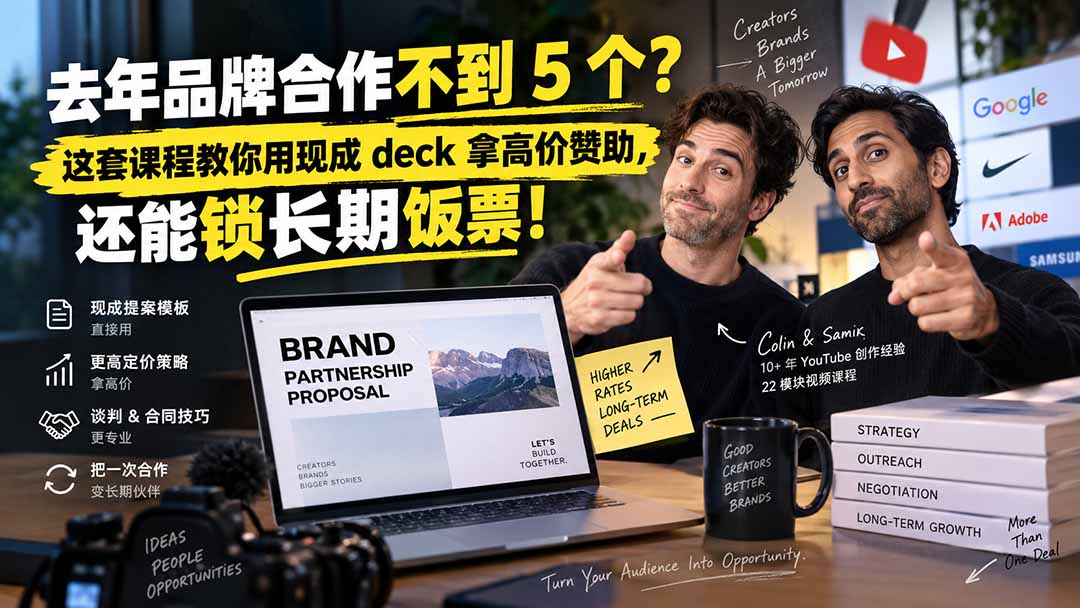 （20282期）去年品牌合作不到 5 个？这套课程教你用现成 deck 拿高价赞助，还能锁长期饭票【原创双语字幕】-小二项目网