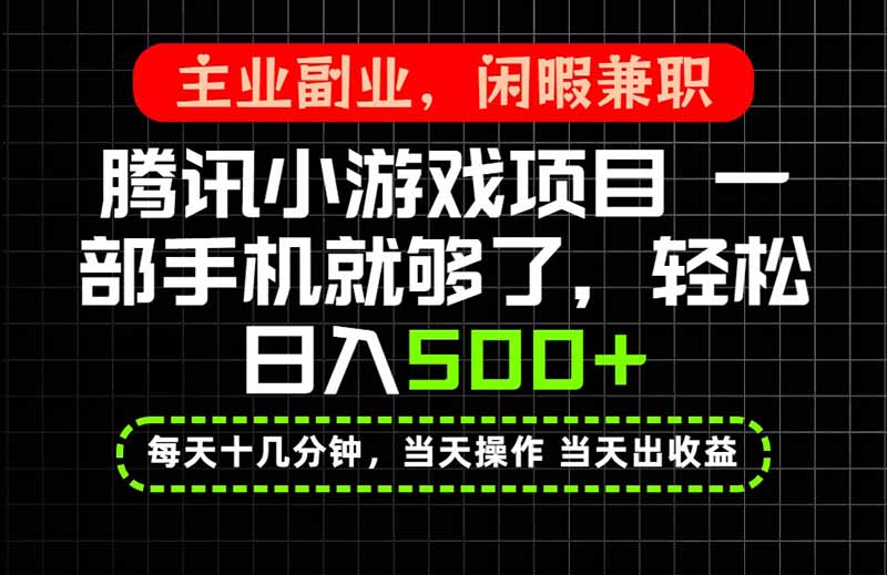 （20308期）当天操作 当天见收益，一部手机就能搞定，轻松日入500+，长期项目，长期可做！-小二项目网