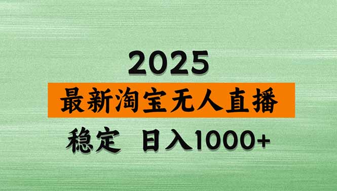 （20309期）【最新】淘宝无人直播，不违规不封号，直播16小时卖9万，全年旺季！可批量矩阵-小二项目网