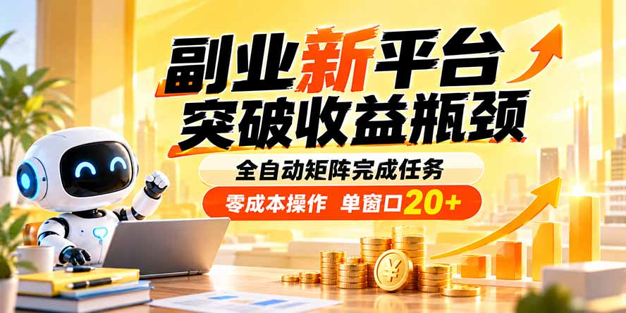 （20452期）副业新平台，突破收益瓶颈 全自动矩阵完成任务 零成本操作，单窗口20+-小二项目网