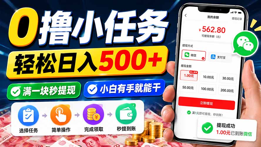 （20192期）0撸小任务，轻松日入500+，满一块秒提现，小白有手就能干-小二项目网