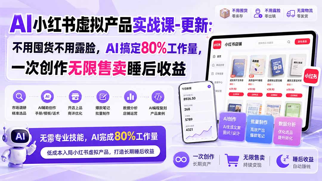 （20311期）AI小红书虚拟产品实战课-更新：不用囤货不用露脸，AI搞定80%工作量，一次创作无限售卖睡后收益-小二项目网