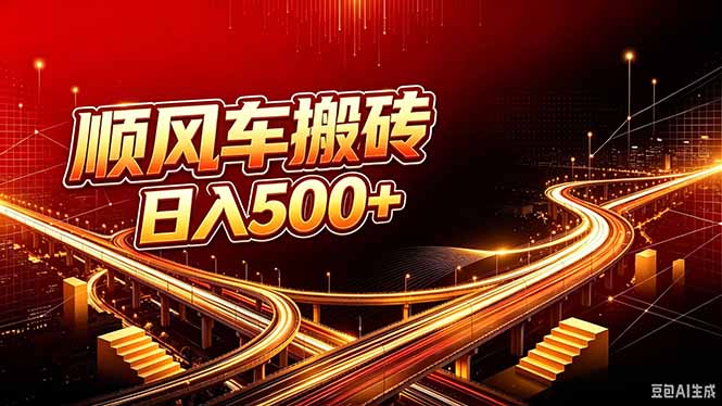 （20330期）顺风车搬砖计划 |日入500+｜个人副业→工作室规模化路径-小二项目网