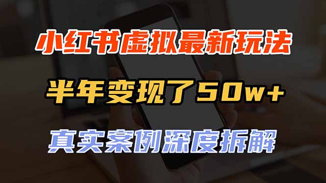 (20432期)小红书虚拟资料最新玩法,半年变现了50w+,真实案例深度拆解,可复制可批量-小二项目网