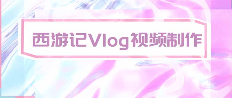 （20292期）手把手教大家用AI做西游记vlog，手把手教学，希望对大家有帮助-小二项目网