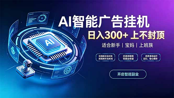 （20414期）上班族、宝妈的被动副业！AI广告挂机24小时自动跑-小二项目网