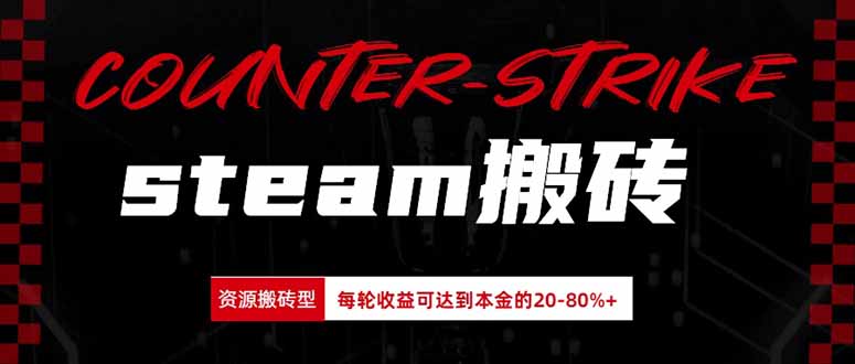 （20275期）Steam搬砖，每轮收益为本金的20-80%，平均每天仅需半小时，新人轻松上手-小二项目网