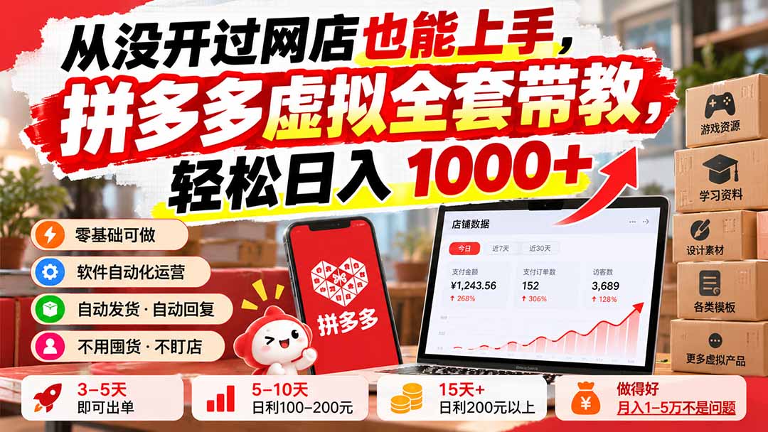 （20703期）从没开过网店也能上手，拼多多虚拟全套带教，轻松日入 1000+-小二项目网