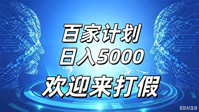 （20504期）百家号风口玩法，通过模板发布视频获得流量跟广告收益，日入5000＋-小二项目网