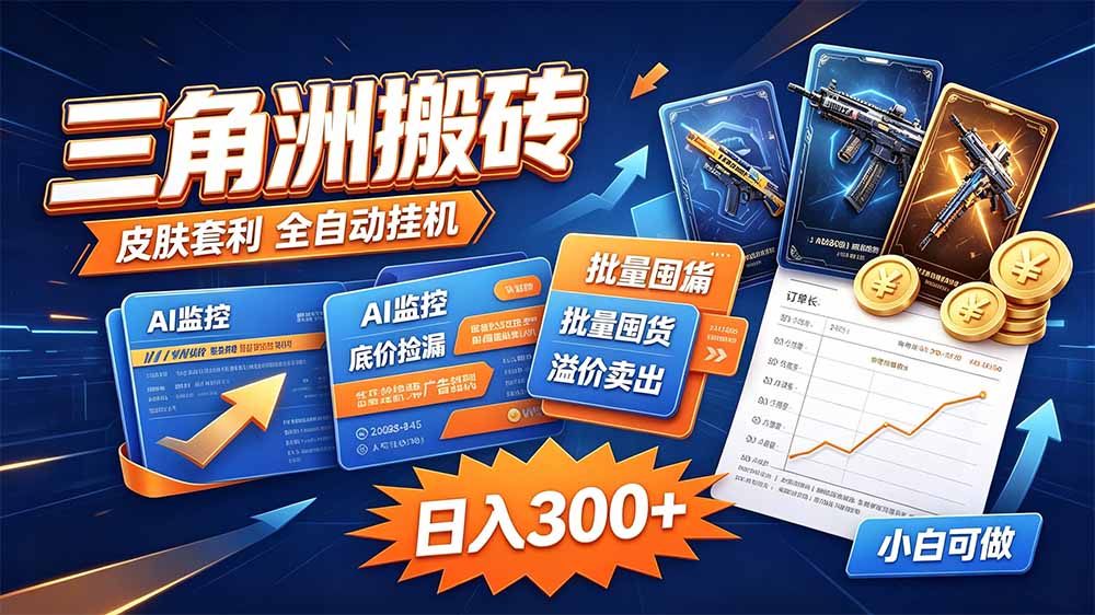 (20505期)三角洲搬砖 独家捡漏套利玩法 0封号单机日产300+-小二项目网