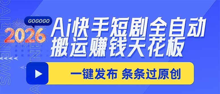 （20479期）Ai快手短剧全自动搬运赚米项目，一键搬运发布，一刀不剪，条条过原创-小二项目网