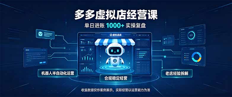 （20616期）单日进账1000+的多多虚拟店，合规稳定的老牌项目，机器人半自动化运营-小二项目网