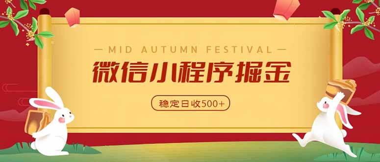 （20520期）微信小程序掘金，学员反馈单日近700收益，多渠道收益来源，靠谱可落地副业-小二项目网