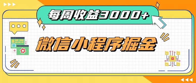 （20310期）每周进账3000+的微信小程序，四种收益来源稳定增收，王牌积累型副业-小二项目网