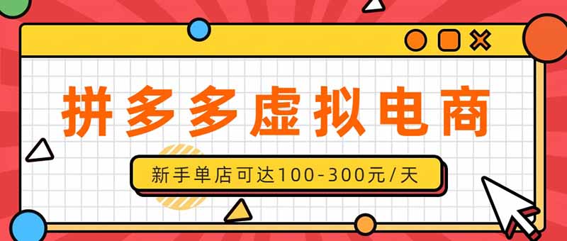 （20251期）单店日均500+的拼多多虚拟店，新人轻松上手，长久稳定利润乐观的副业项目-小二项目网