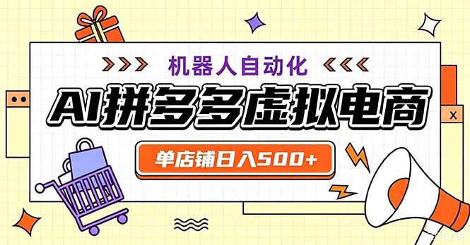 （20335期）最适合普通人的副业——拼多多虚拟电商，单店日均500+，可矩阵四个店铺-小二项目网