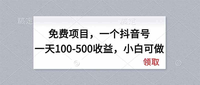 (20193期)无门槛项目,一个抖音号一天100-500收益,小白可做-小二项目网